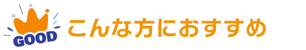 こんな方におすすめ