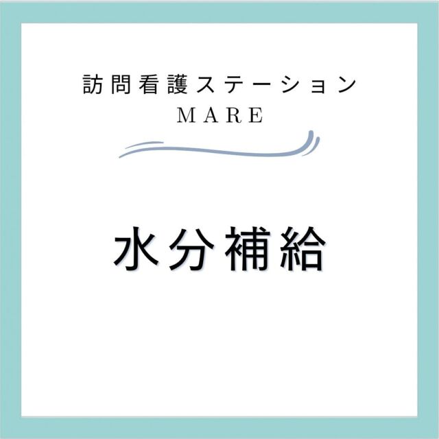 暑い日が続きますね💦
体調管理のためにも水分補給に関する知識もアップデートさせたいと思い調べてみました！
適切な水分補給でスタッフと利用者さまを守れるよう精進したいと思います😊

#大塚製薬　#コカコーラ #訪問看護ステーションMARE#訪問看護ステーション #訪問看護師 #訪問リハビリ #看護師 #理学療法士#作業療法士 #言語聴覚士 #尼崎 #立花 #伊丹#訪問看護師さんと繋がりたい