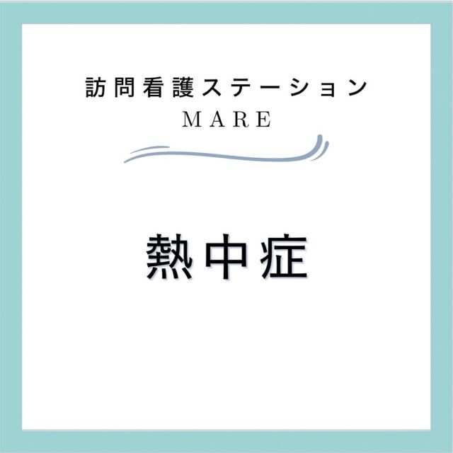 今回、熱中症に関して説明の仕方を工夫すると、利用者様の行動変容を認めた例を経験しました。
何事も伝え方と分かりやすさが大切なのだと気づかされました😊

#訪問看護ステーションMARE#訪問看護ステーション #訪問看護師 #訪問リハビリ #看護師 #理学療法士#作業療法士 #言語聴覚士 #尼崎 #立花 #伊丹#訪問看護師さんと繋がりたい