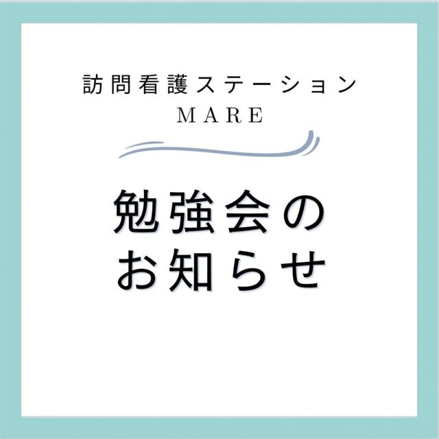 当社主催の勉強会のお知らせをいたしたます。

【日時】令和6年10月24日(木) 14:00〜15:30(13:30開場)
【会場】立花南生涯学習プラザ2階会議室(兵庫県尼崎市栗山町2-25-28)
【定員】50名
【参加費】500円
【テーマ】食べることを諦めない!多職種で支える嚥下障害〜パーキンソン病療養者の食支援〜
うえだ耳鼻咽喉科院長　上田 大先生登壇

⭕️参加方法
①QRコード
②ホームページ　株式会社ナッセで検索
③お電話で問い合わせ　訪問看護ステーションMARE(マレ)担当西村　TEL06-6415ー7142

#訪問看護ステーションMARE#訪問看護ステーション #訪問看護師 #訪問リハビリ #看護師 #理学療法士#作業療法士 #言語聴覚士 #尼崎 #立花 #伊丹#訪問看護師さんと繋がりたい